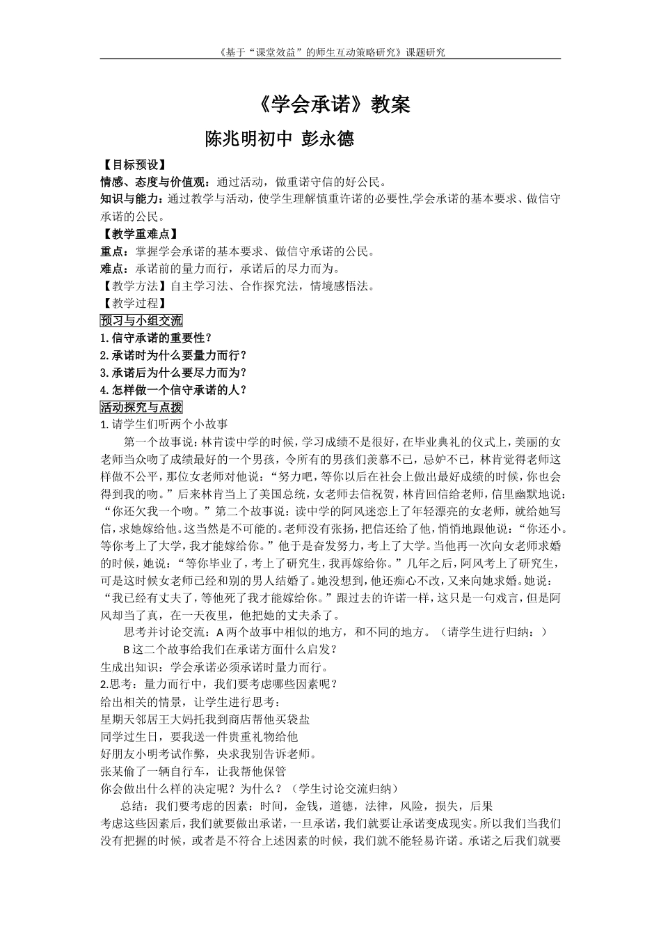 陈兆明初中彭永德八上393《学会承诺》_第1页