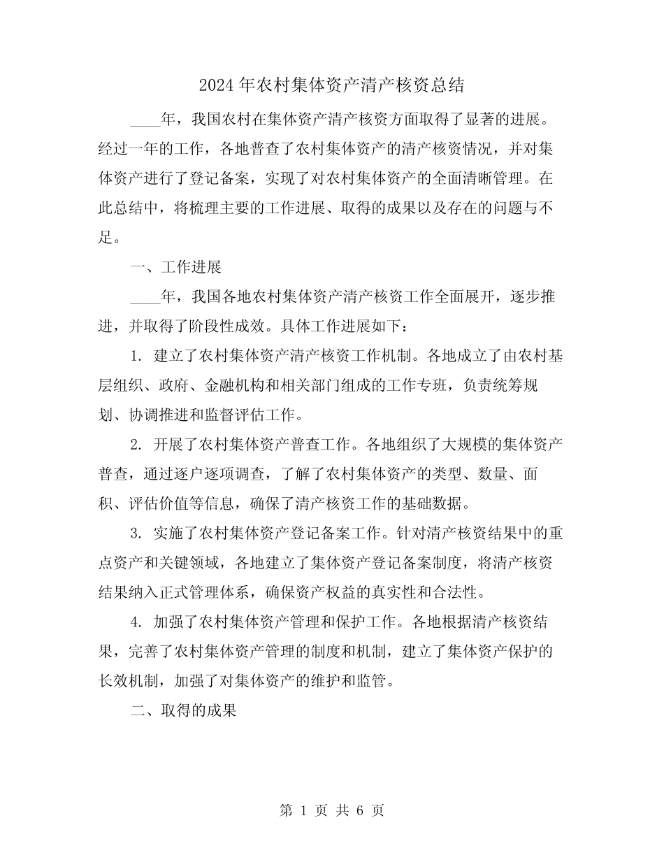 2024年农村集体资产清产核资总结(2)_第1页