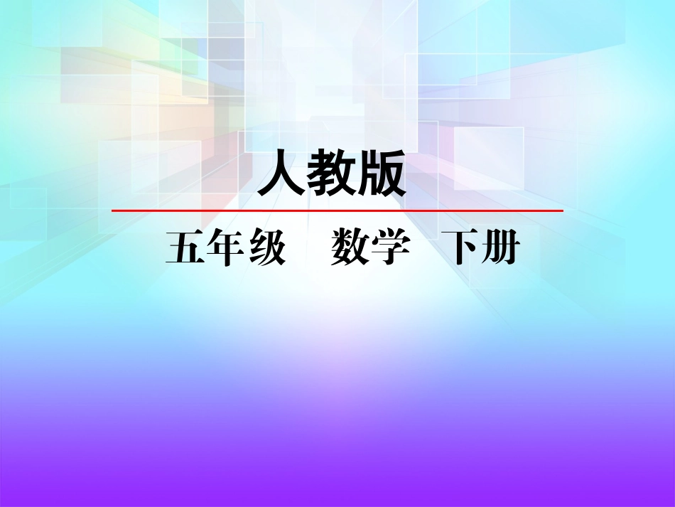 5.分数的加法和减法(通用)_第1页