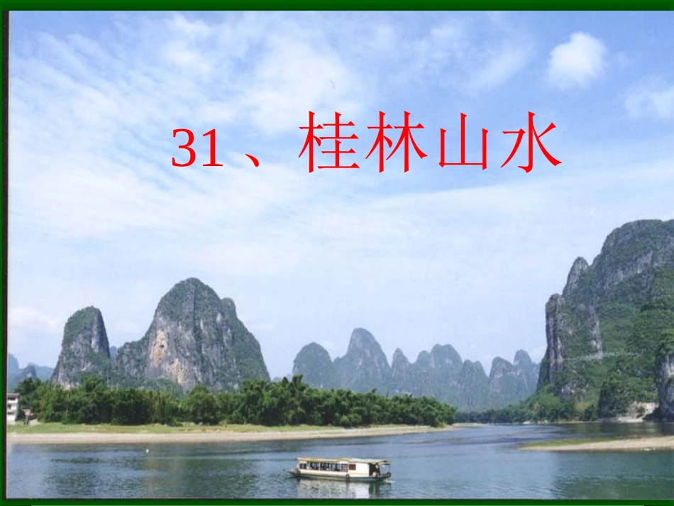 31桂林山水课件_第1页