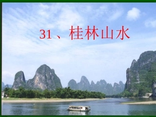 31桂林山水课件