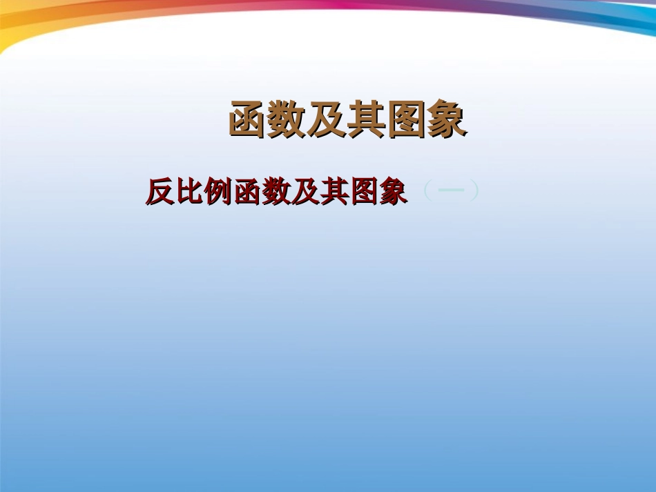 宁夏石嘴市惠农中学八年级数学下册-18.4.2-反比例函数及其图象课件-人教新课标版_第1页