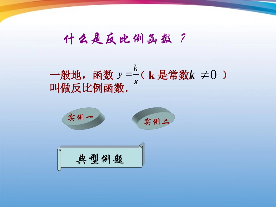 宁夏石嘴市惠农中学八年级数学下册-18.4.2-反比例函数及其图象课件-人教新课标版_第2页