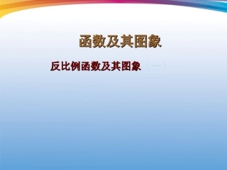 宁夏石嘴市惠农中学八年级数学下册-18.4.2-反比例函数及其图象课件-人教新课标版