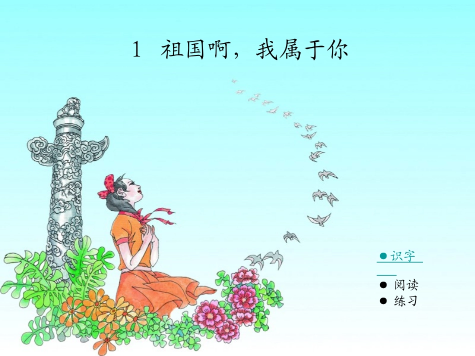 祖国啊-我属于你_第1页