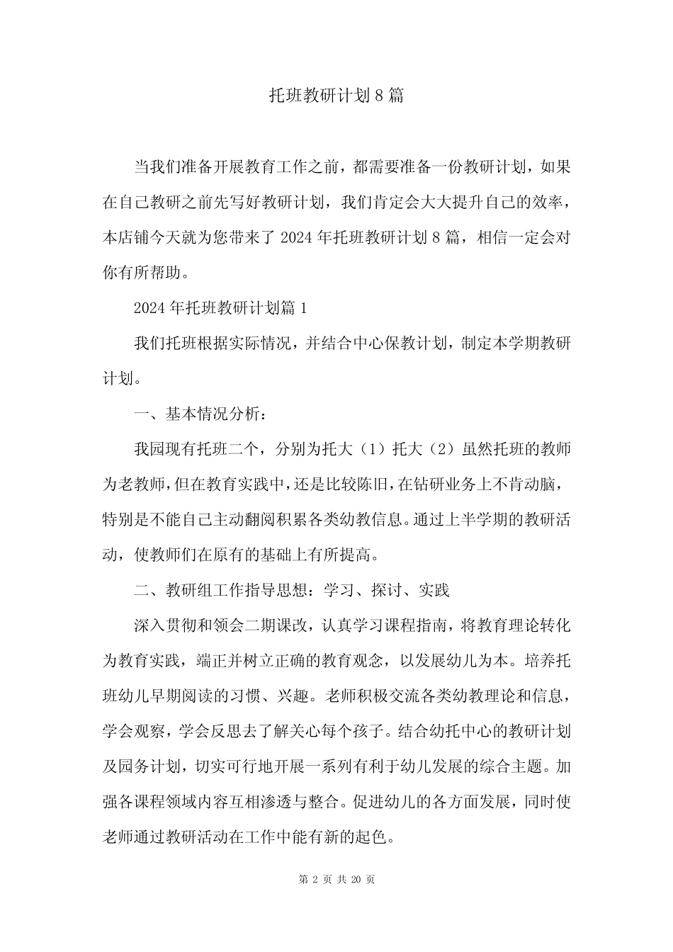 托班教研计划8篇 _第2页