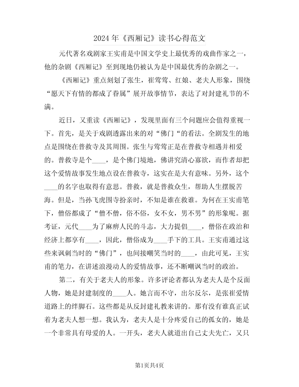2024年《西厢记》读书心得范文(二篇) _第1页
