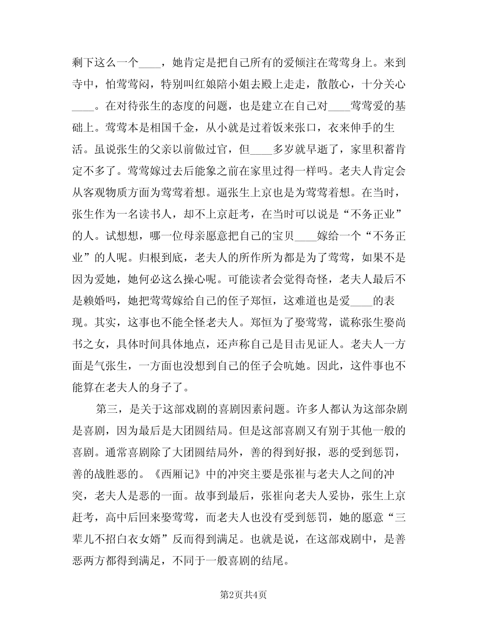 2024年《西厢记》读书心得范文(二篇) _第2页
