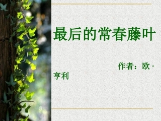 七最后的常春藤叶