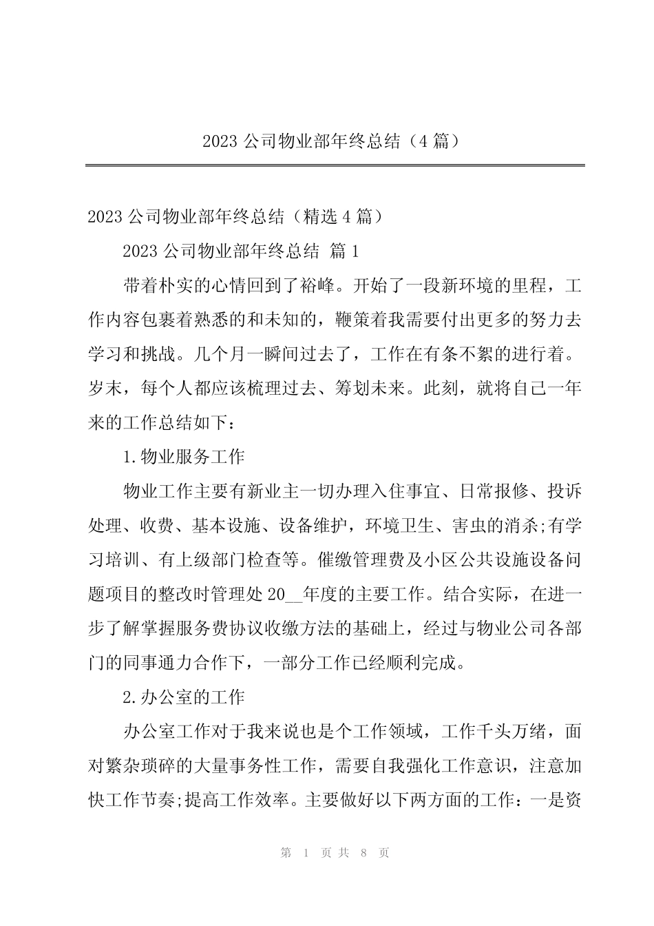2023公司物业部年终总结(4篇) _第1页