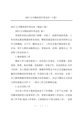 2023公司物业部年终总结(4篇) 
