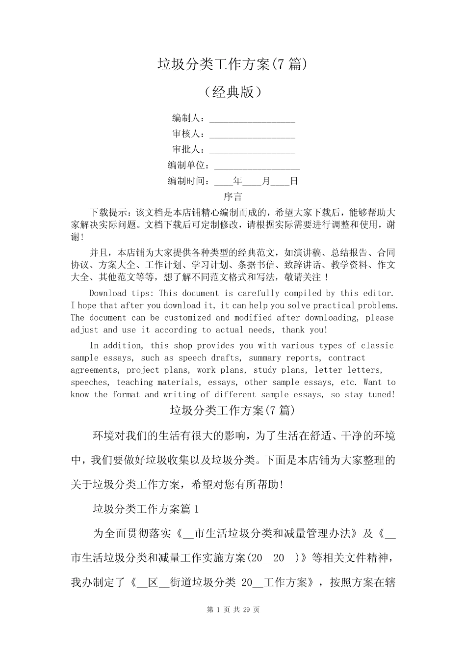 垃圾分类工作方案(7篇) _第1页