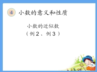 小学数学2011版本小学四年级小数的近似数