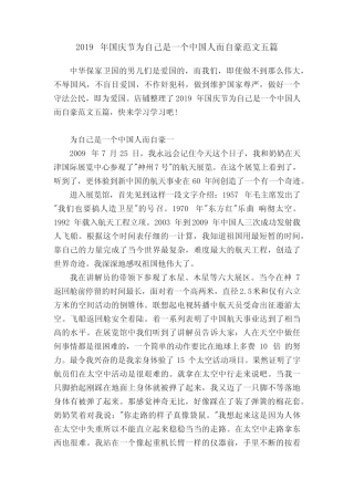 2019年国庆节为自己是一个中国人而自豪范文五篇 