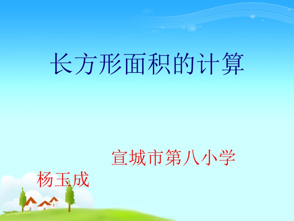 人教2011版小学数学三年级长方形的面积.ppt袁光荣_第1页
