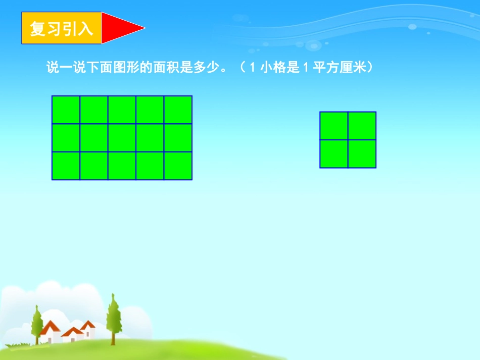 人教2011版小学数学三年级长方形的面积.ppt袁光荣_第2页