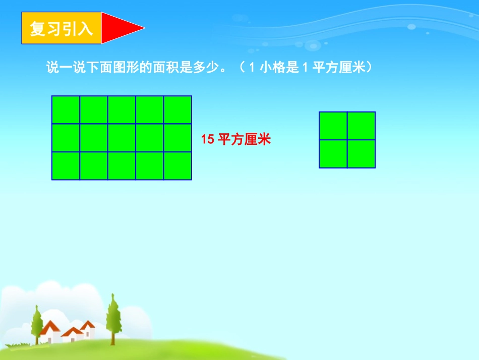 人教2011版小学数学三年级长方形的面积.ppt袁光荣_第3页
