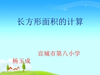 人教2011版小学数学三年级长方形的面积.ppt袁光荣