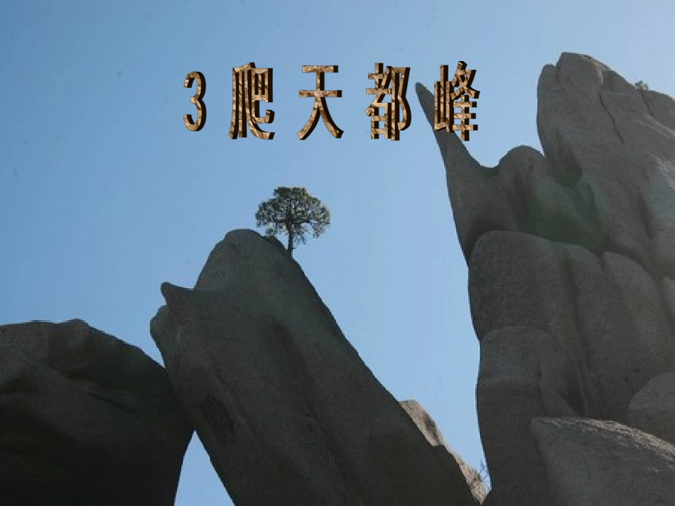《爬天都峰》ppt课件【页】_第1页