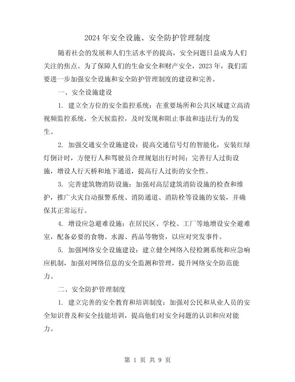 2024年安全设施、安全防护管理制度(2篇) _第1页