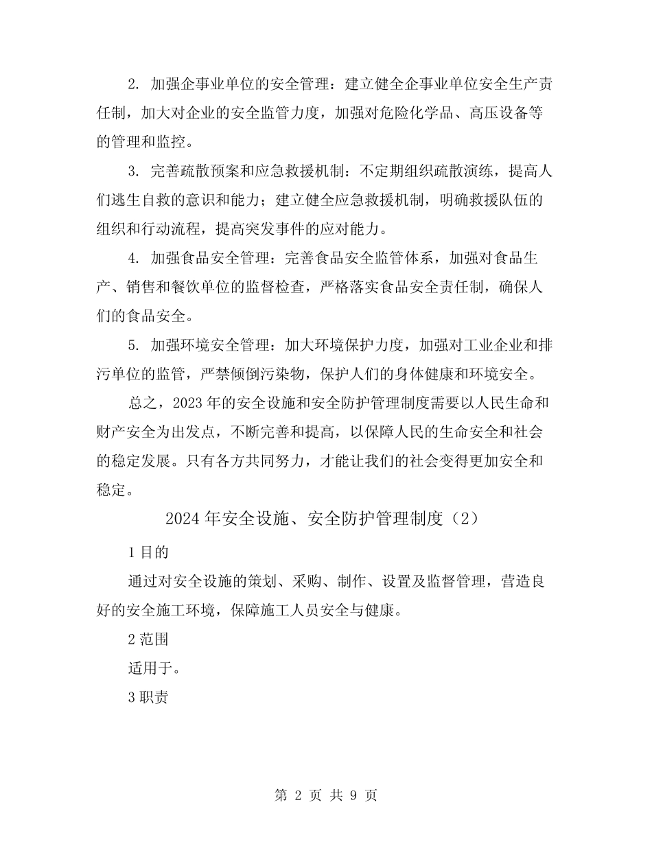 2024年安全设施、安全防护管理制度(2篇) _第2页