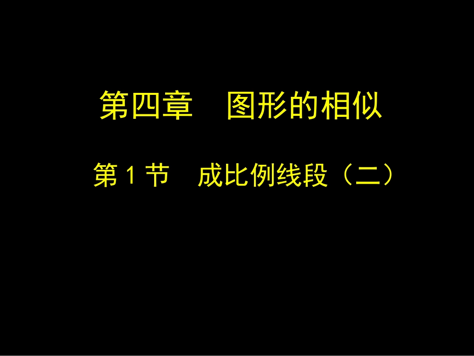 等比定理及其应用_第1页