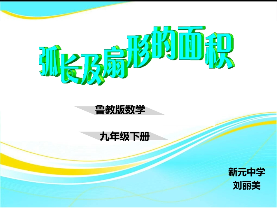 9.弧长及扇形的面积_第1页