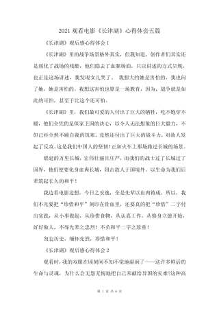 2021观看电影《长津湖》心得体会五篇 