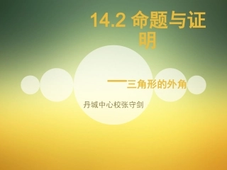 三角形内角和定理的两个推论-(2)