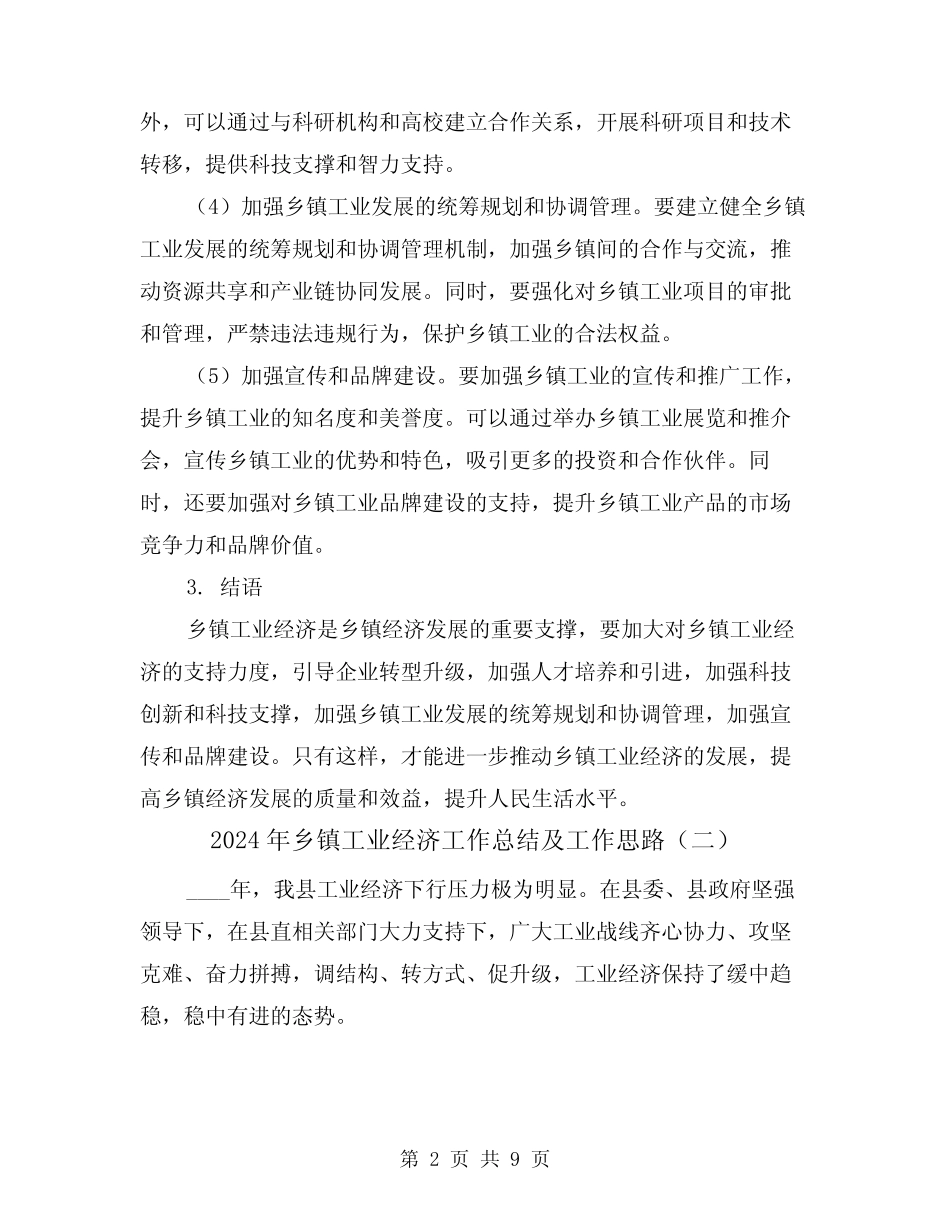 2024年乡镇工业经济工作总结及工作思路(二篇)_第2页