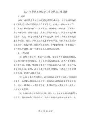 2024年乡镇工业经济工作总结及工作思路(二篇)