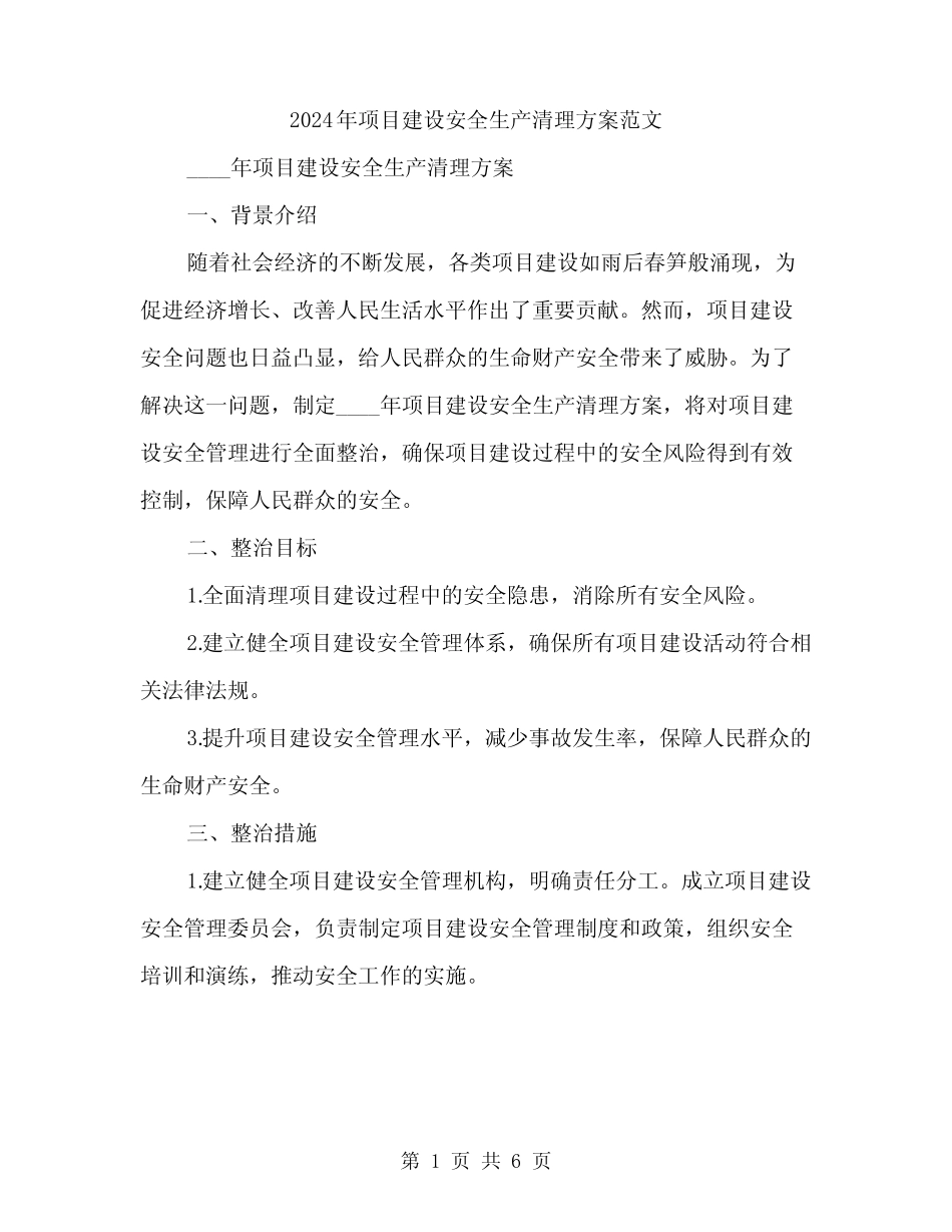 2024年项目建设安全生产清理方案范文(二篇) _第1页