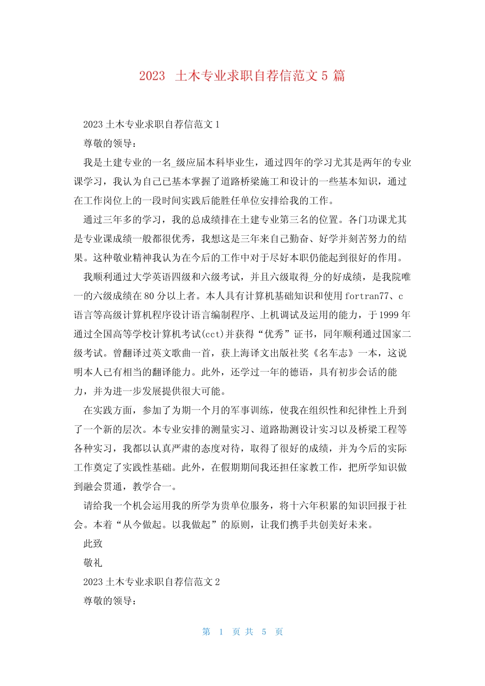 2023土木专业求职自荐信范文5篇 _第1页