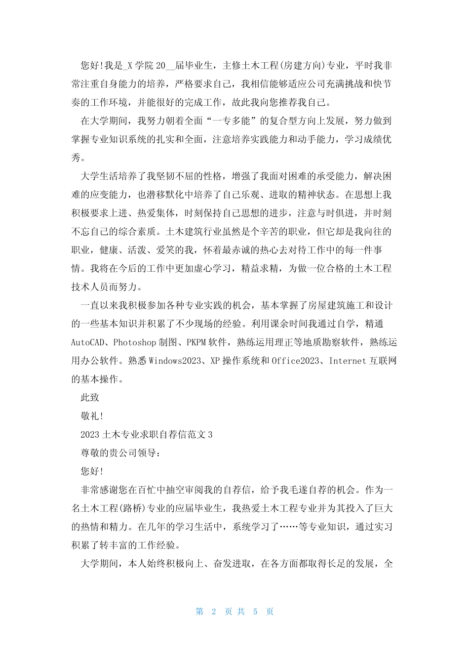 2023土木专业求职自荐信范文5篇 _第2页
