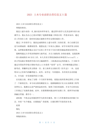 2023土木专业求职自荐信范文5篇 