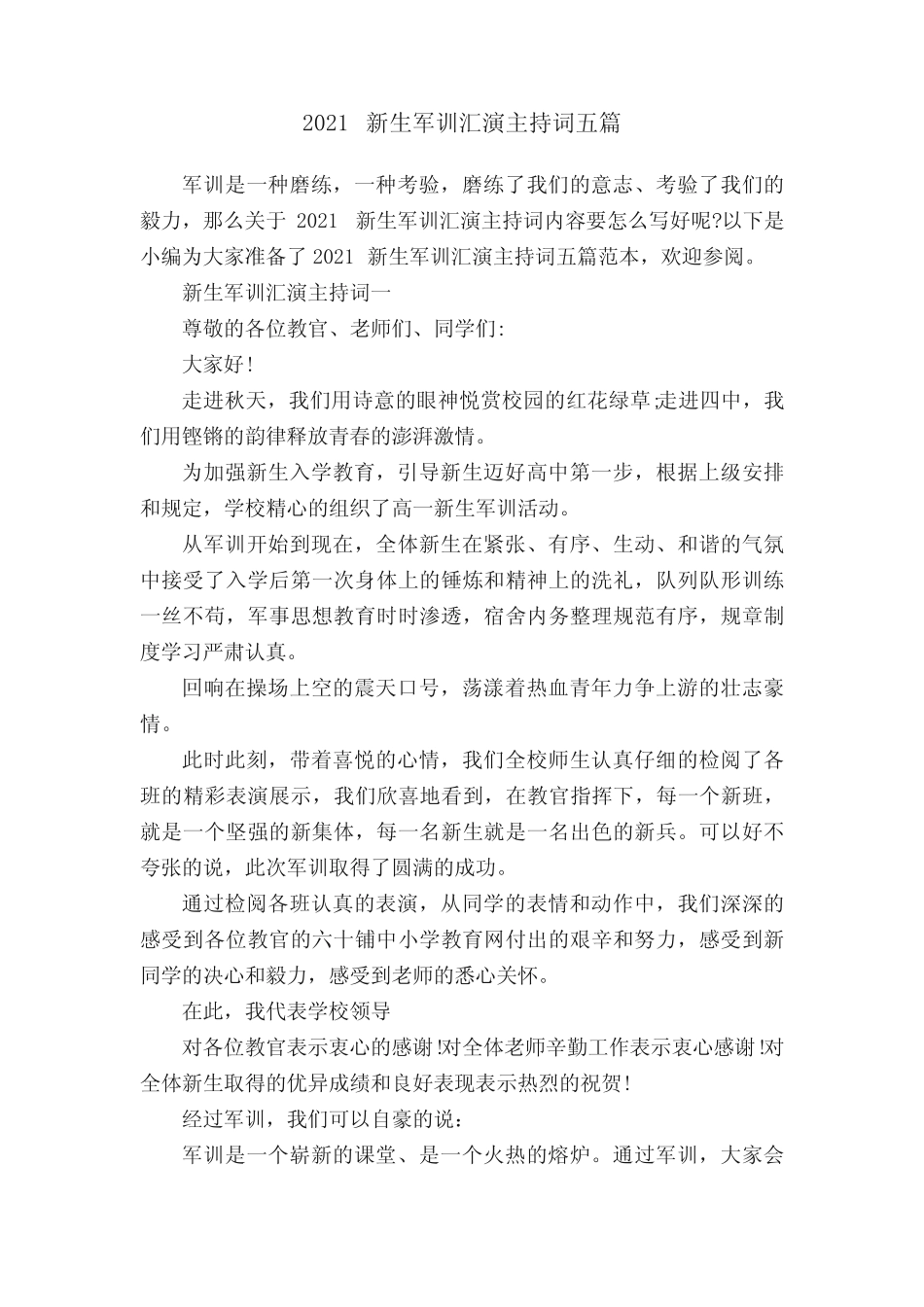 2021新生军训汇演主持词五篇 _第1页