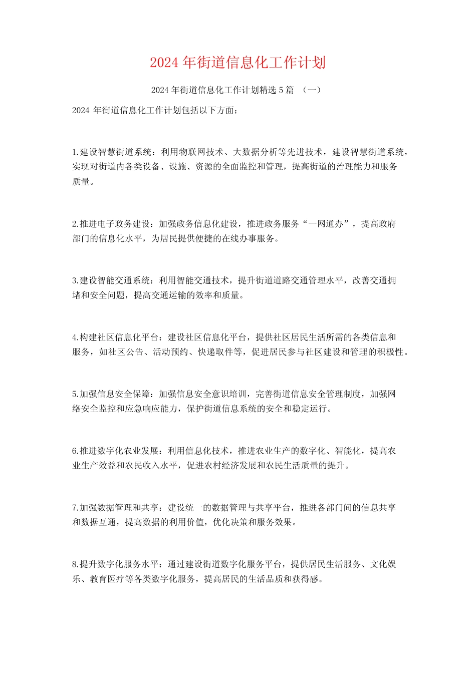 2024年街道信息化工作计划5_第1页