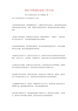 2024年街道信息化工作计划5