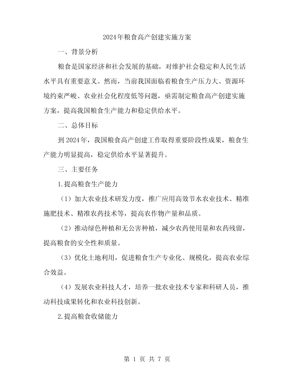 2024年粮食高产创建实施方案(2) _第1页