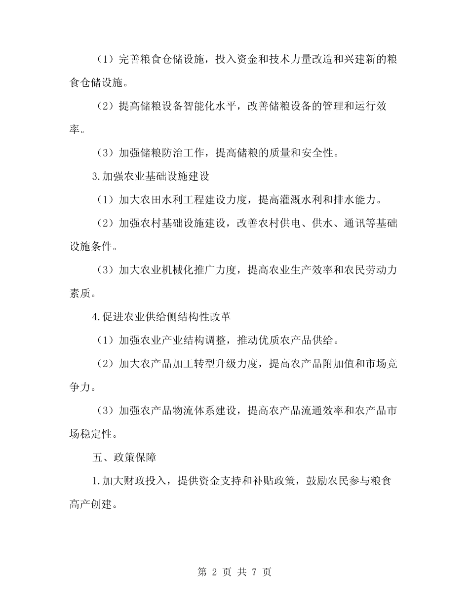2024年粮食高产创建实施方案(2) _第2页