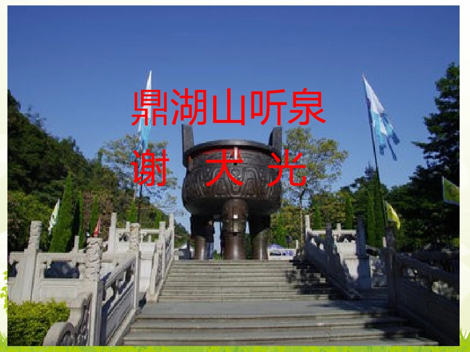 一鼎湖山听泉_第1页