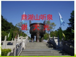 一鼎湖山听泉