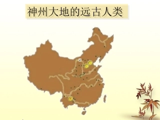 河南省淮阳县西城中学七年级历史上册《第1课神州大地上的原始人类》课件-中华书局版