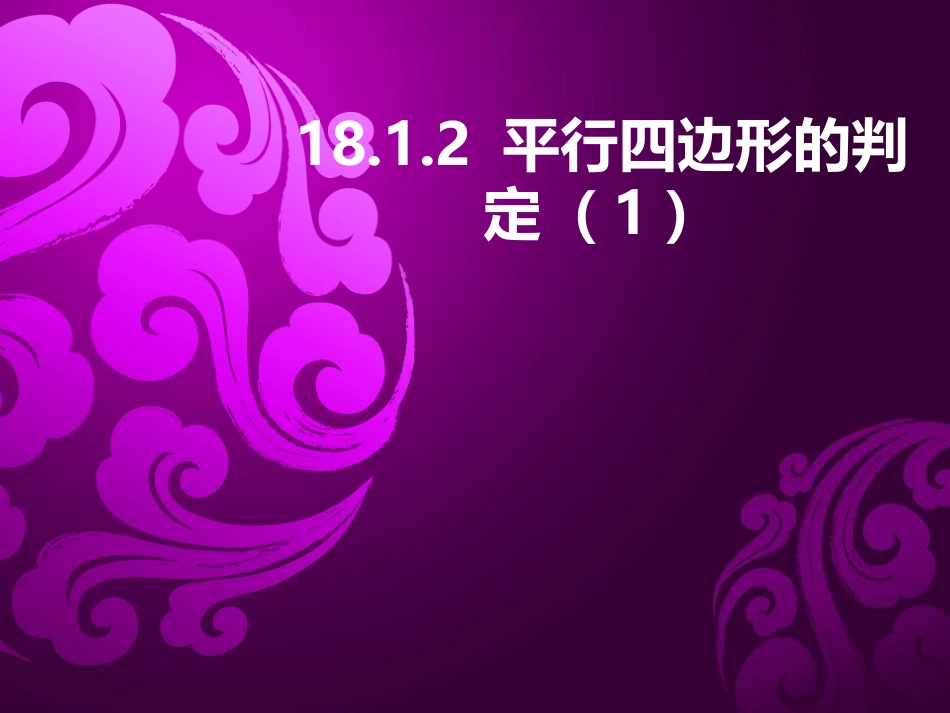 平行四边形的判定-(3)_第1页