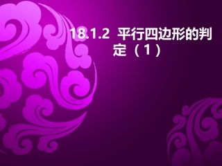 平行四边形的判定-(3)