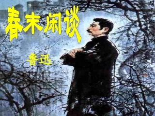 《春末闲谈》课件2