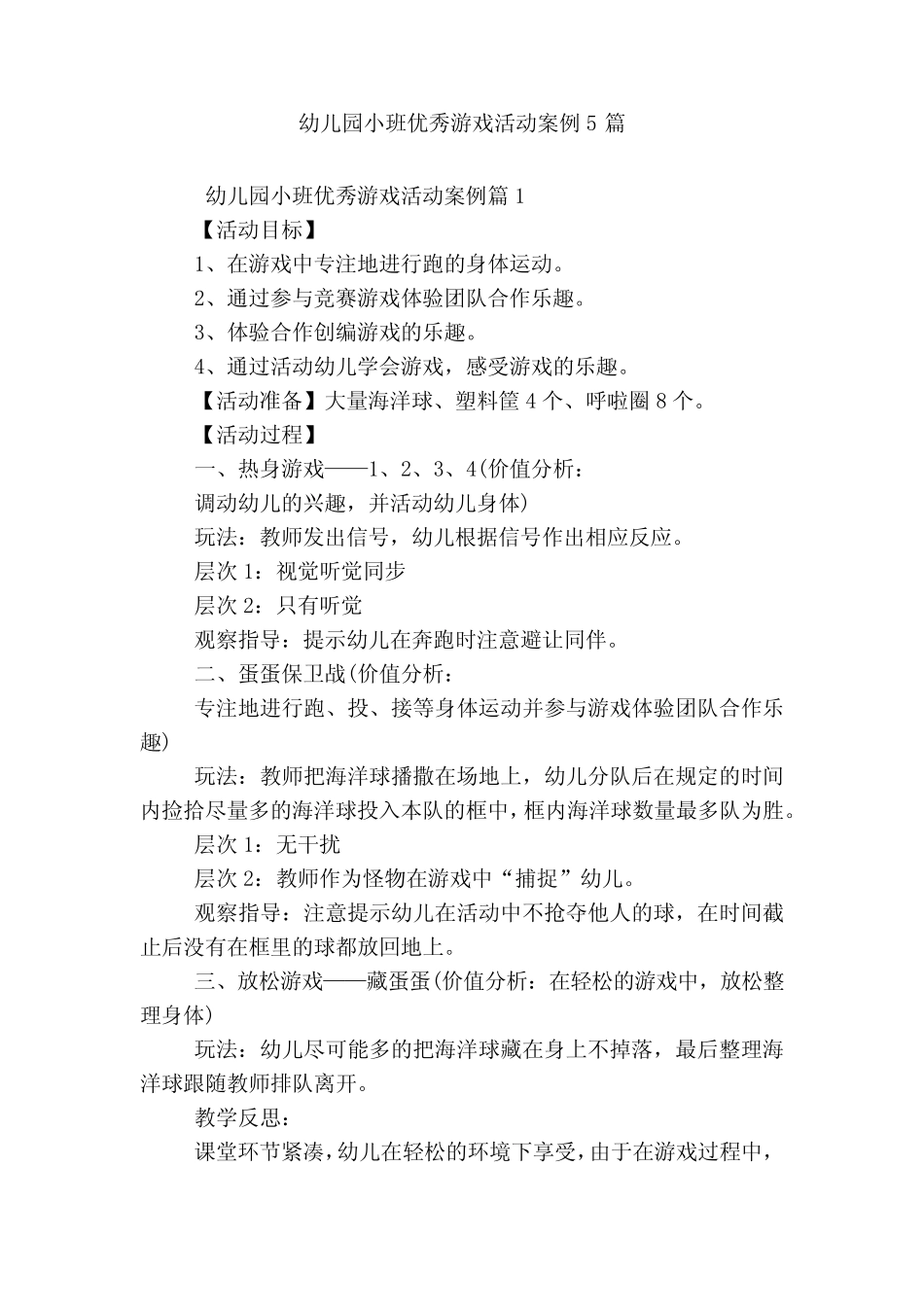 幼儿园小班优秀游戏活动案例5篇 _第1页