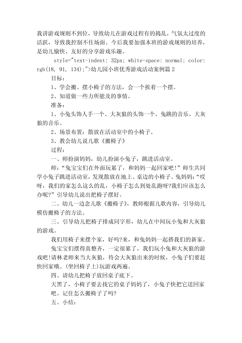幼儿园小班优秀游戏活动案例5篇 _第2页