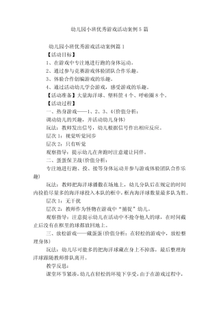 幼儿园小班优秀游戏活动案例5篇 