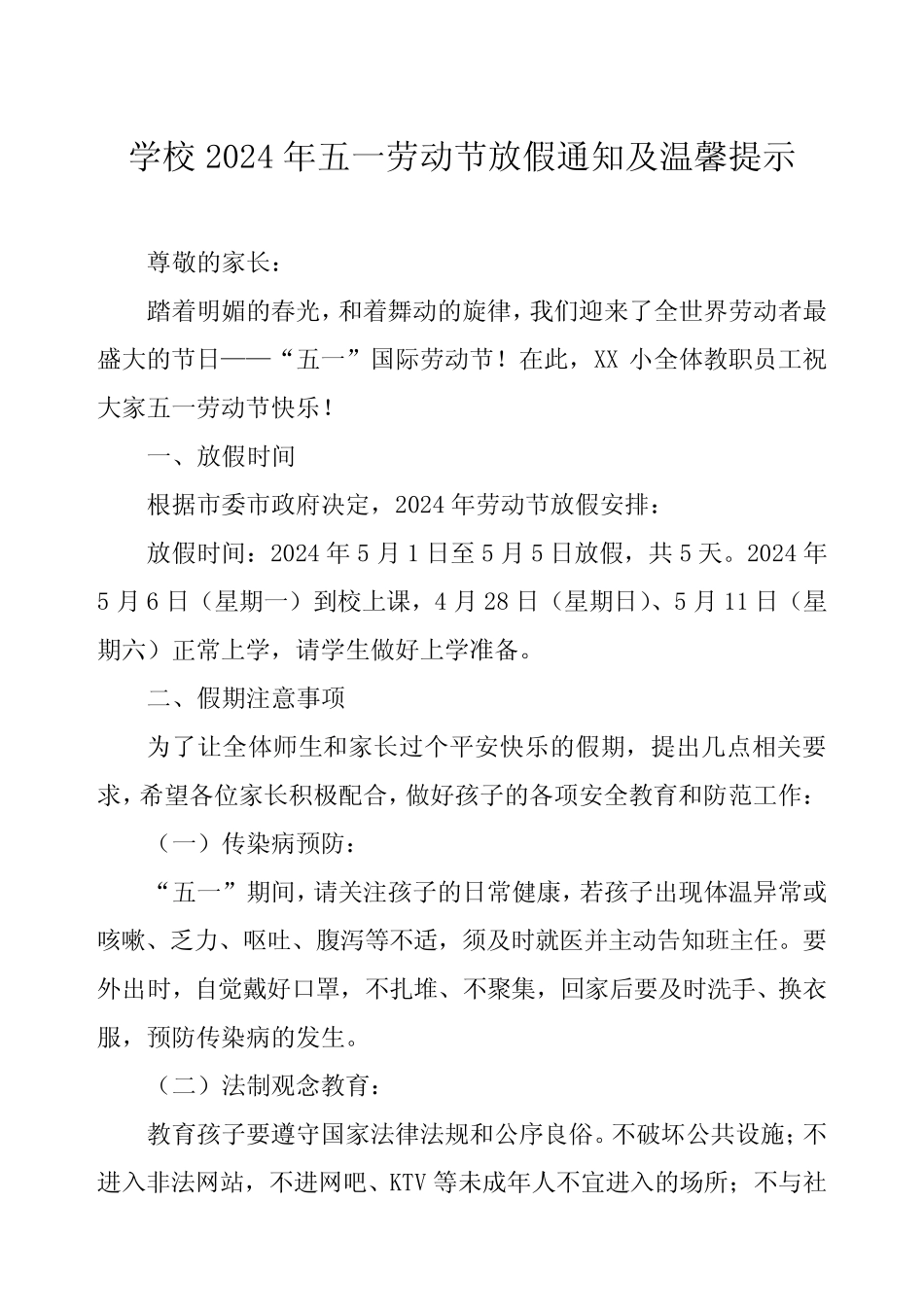 三篇小学2024年五一劳动节放假通知_第1页